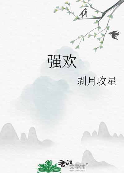 强欢成爱的