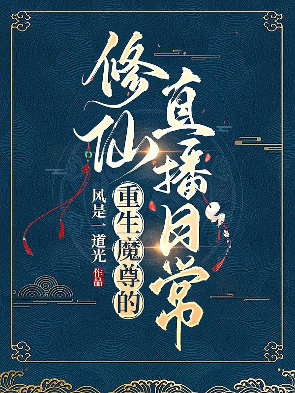 重生魔尊×仙尊肉