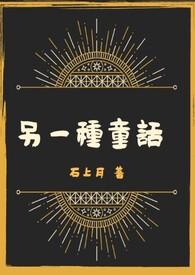 另一个童话 百度