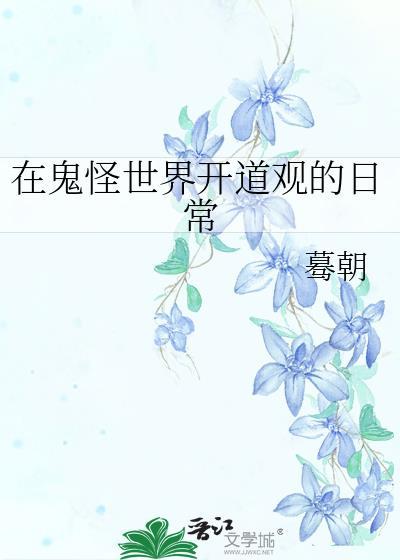 在鬼怪世界开道观的日常全文免费阅读