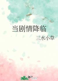 当剧情降临TXT