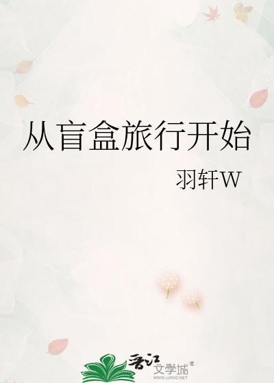 从盲盒旅行开始TXT