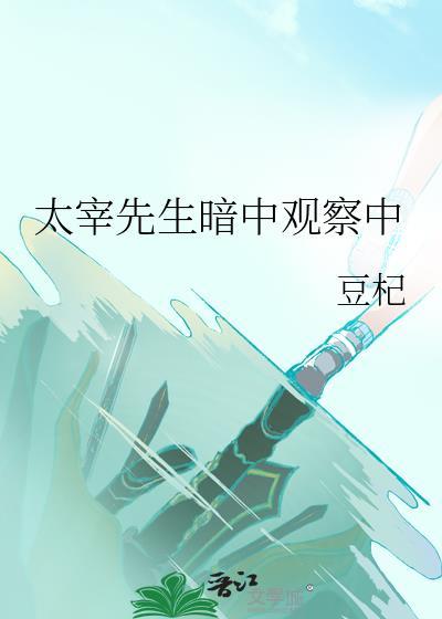 太宰先生暗中观察中什么意思
