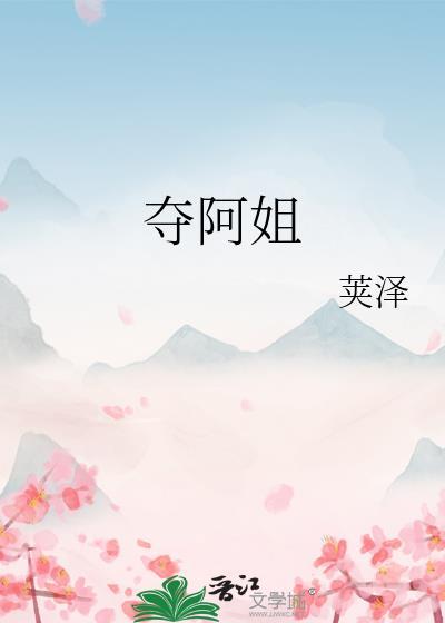 夺阿姐笔趣阁免费阅读最新章节