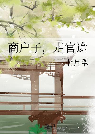 商户子走官途七月TXT百度