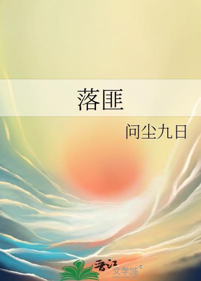 落匪后还能做回官军吗