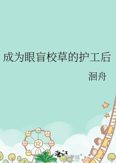 成为眼盲校草的护工后by洄舟