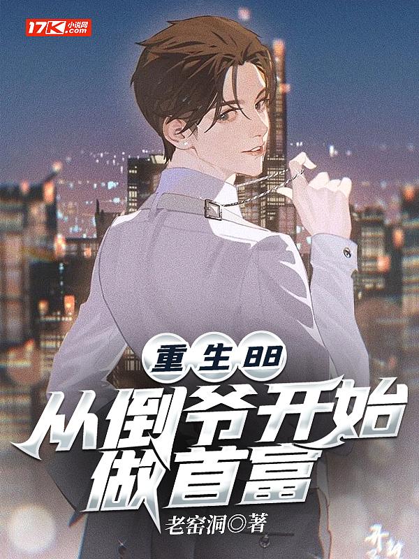 从倒爷开始做首富 老窑洞