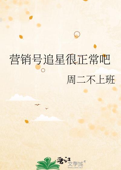 营销号追星很正常吧 作者周二不上班