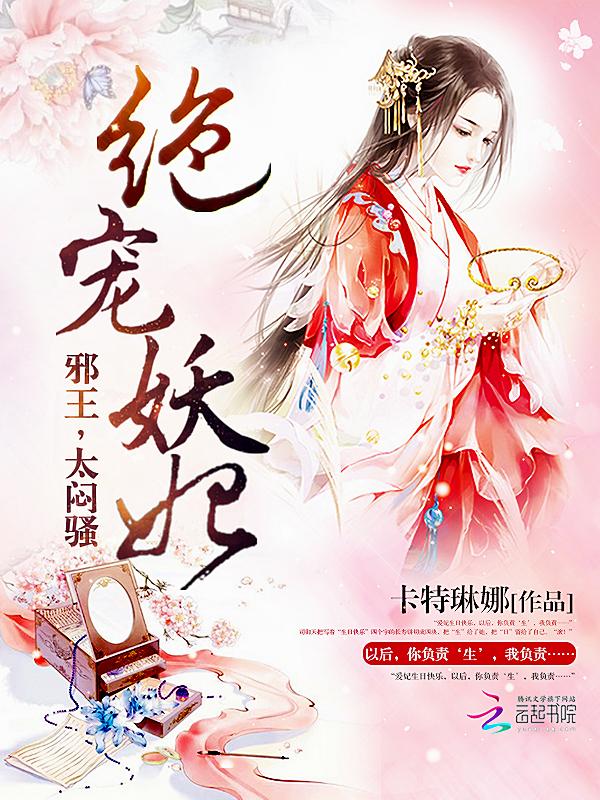 绝宠妖妃邪王太闷驱骚