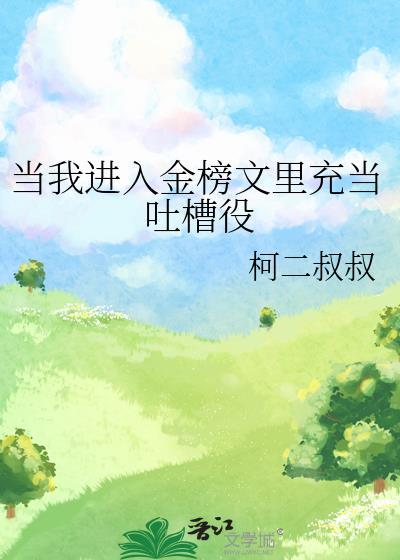 当我进入金榜文里充当吐槽役番外