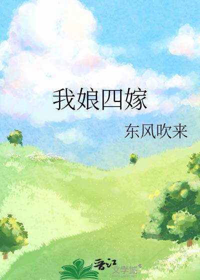 我娘四嫁祁云渺