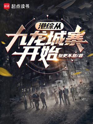港综从九龙城寨开始 叁更不息