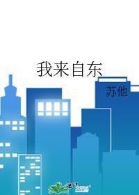 我来自东男女主年龄差