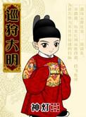 巡狩大明作者是哪里人