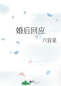 婚后回应六盲星晋江