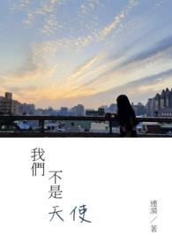 我们不是天使亦舒在线阅读