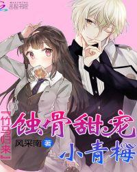 竹马青梅免费阅读