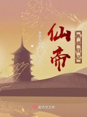 仙帝成长系统