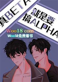 真beta就要攻略alpha格格党