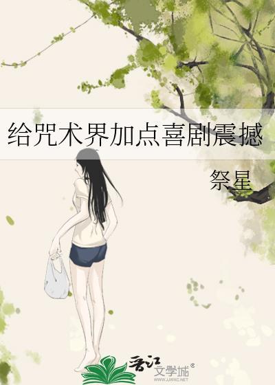 咒术推荐文