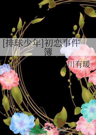 排球少年有恋爱吗