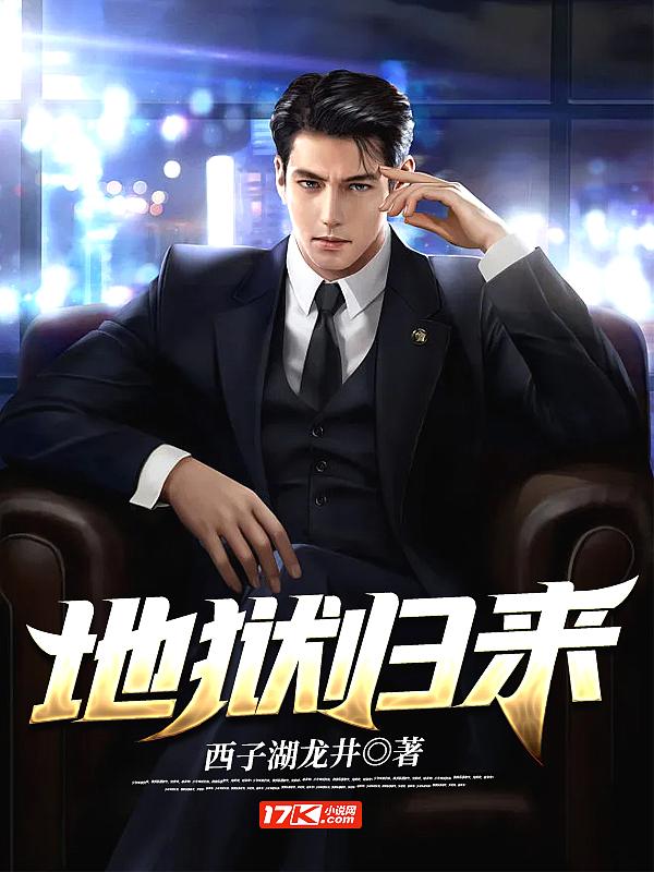 地狱归来的女王