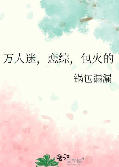 万人迷恋综包火的锅包漏漏