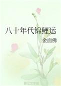 八十年代锦鲤运TXT