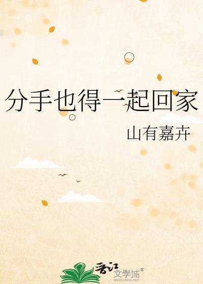 分手也得一起回家山有嘉卉百度