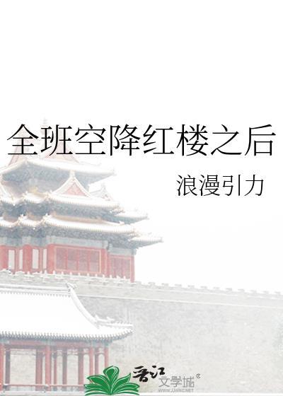 全班空降红楼之后 浪漫引力