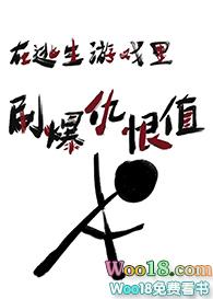 在逃生游戏里刷爆仇恨值TXT