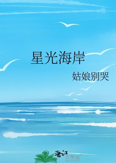 星光海岸番外