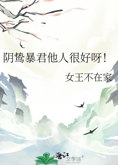 阴鸷暴君他人很好呀最新章节列表