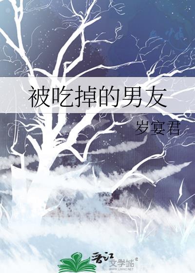 那个被吃掉的男孩