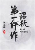 诏狱第一仵作txt百度