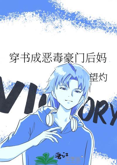 穿书成恶毒豪门后妈的
