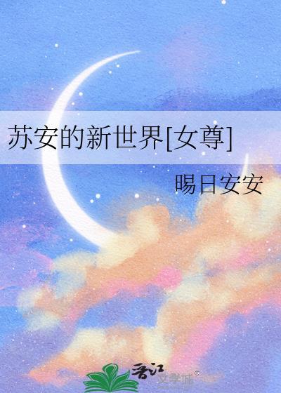 苏安是主角的