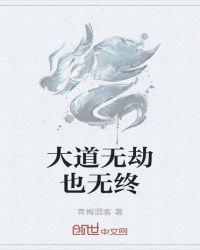 大道无道啥意思