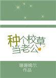 种个校草当老公珊珊嫣尔剧透推文