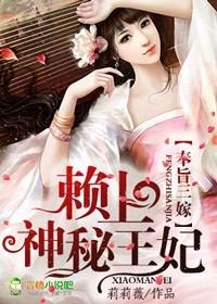 莉莉薇奉旨三嫁赖上神秘王妃