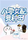 八零娇娇女配要种田作者李清雪分类