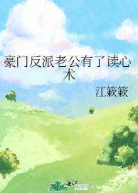 豪门反派老公有了读心术苏筱喵喵免费阅读