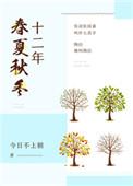 十二年春夏秋冬介绍