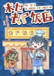 丧尸末日!