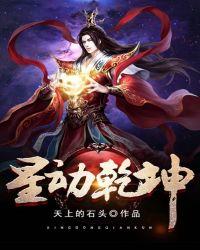 星动乾坤境界一览表