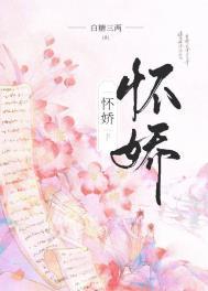 怀娇免费阅读