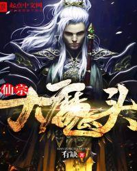 仙宗大魔头女主角是谁