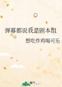 弹幕剧透
