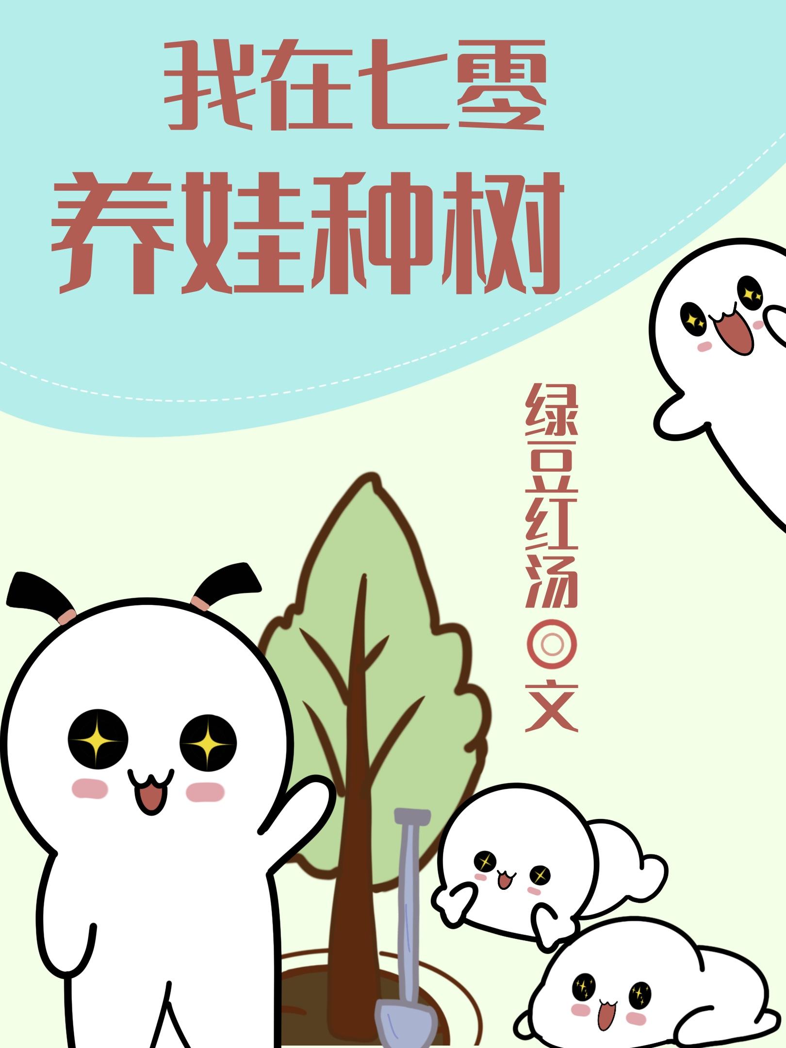 我在七零养娃种树txt百度